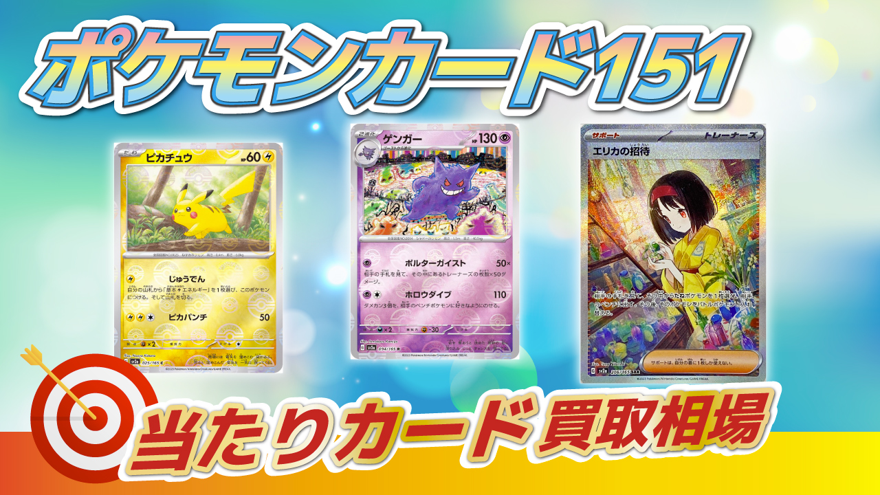 ポケモンカード151当たりカード【2024】