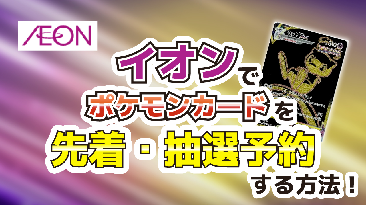 イオンでポケモンカードを先着・抽選予約するには？地域別の予約方法