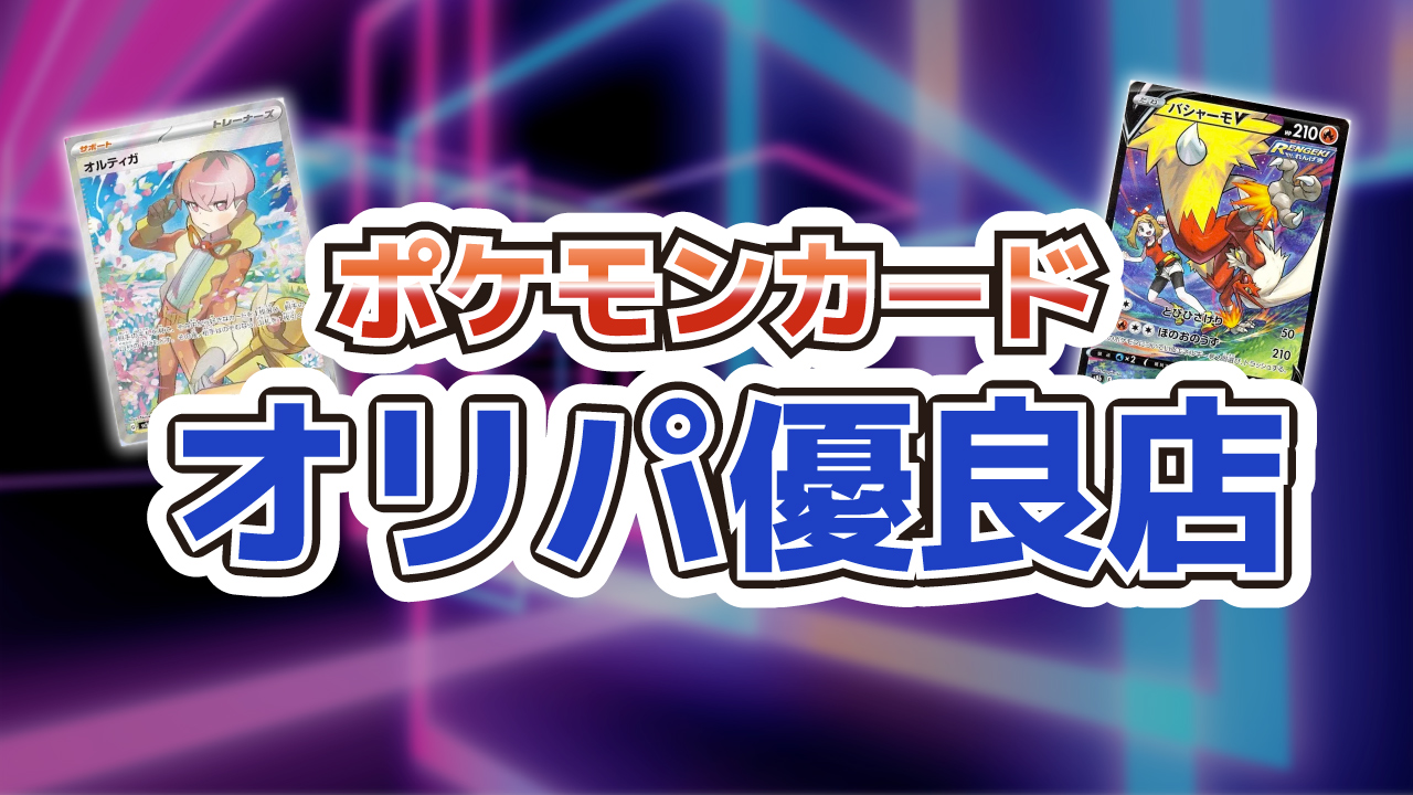 ポケカのオリパおすすめ優良店25選！オンラインショップは？2024年最新