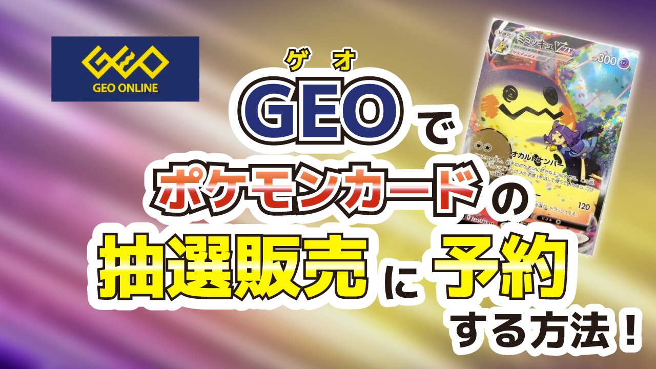 GEO（ゲオ）でポケモンカードの抽選販売に予約する方法は？店頭での