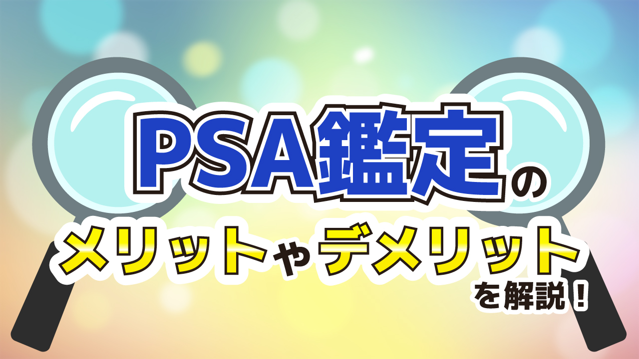 PSA鑑定のメリットやデメリットを解説！どんな人におすすめ？