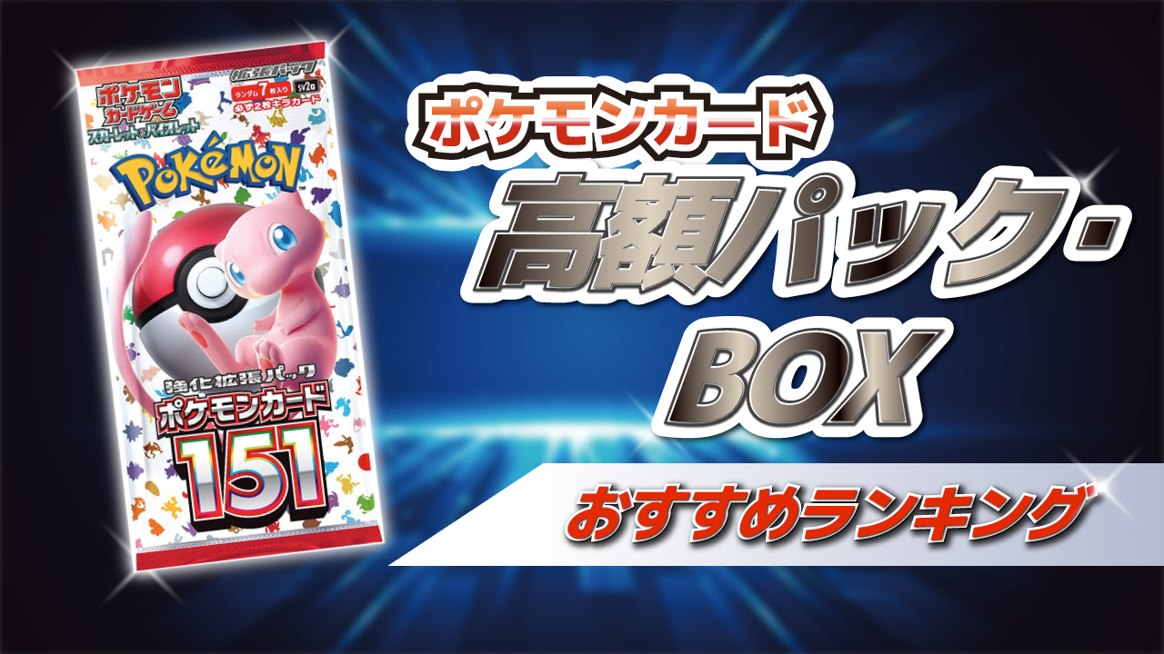 ポケモンカードの高額パック・BOXおすすめランキング15選【2024年最新】