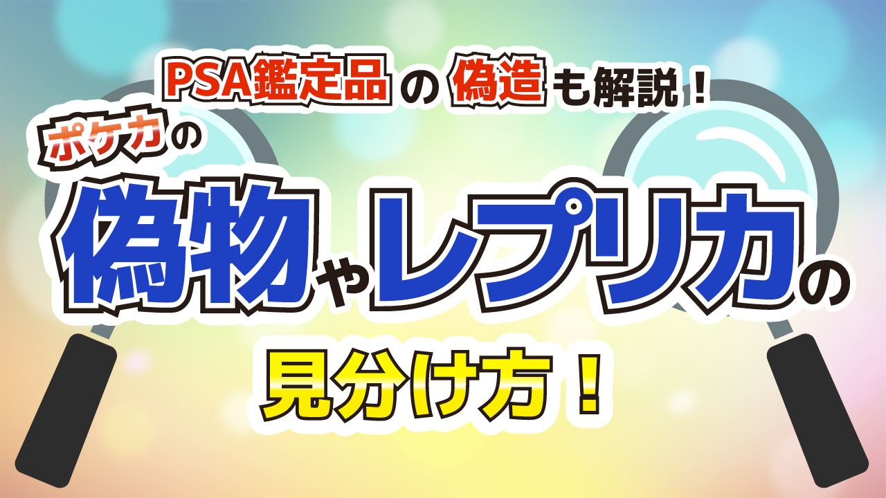 ポケカの偽物やレプリカの見分け方は？PSA鑑定品の偽造も解説