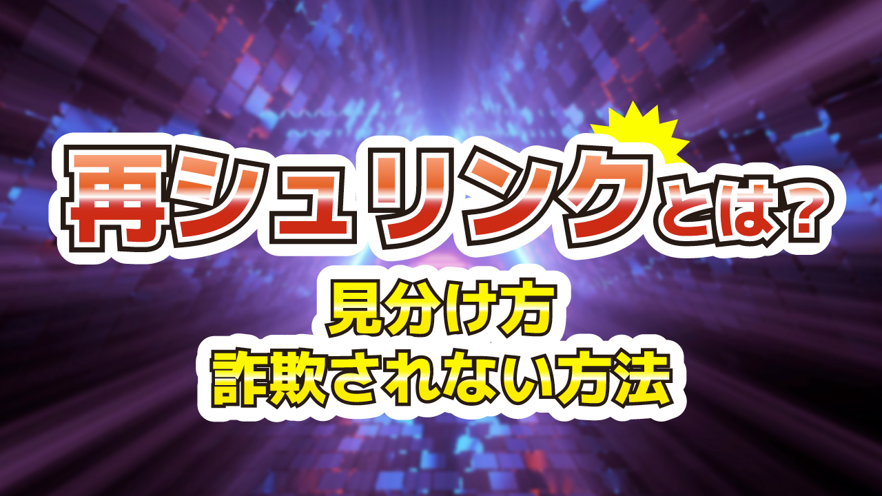 再シュリンクとは？見分け方とBOX購入するときに詐欺られない方法